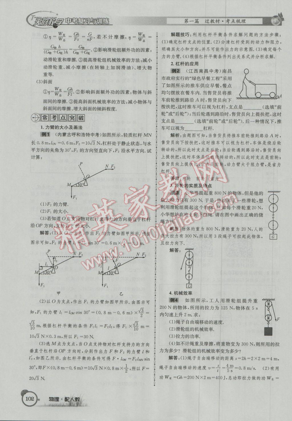 2017年天府教與學(xué)四川中考復(fù)習(xí)與訓(xùn)練物理人教版 第一篇第四部分參考答案第183頁(yè)