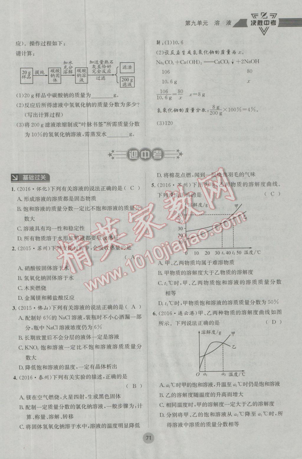 2017年决胜中考化学南充专版 第一轮第七到第十二单元参考答案第104页