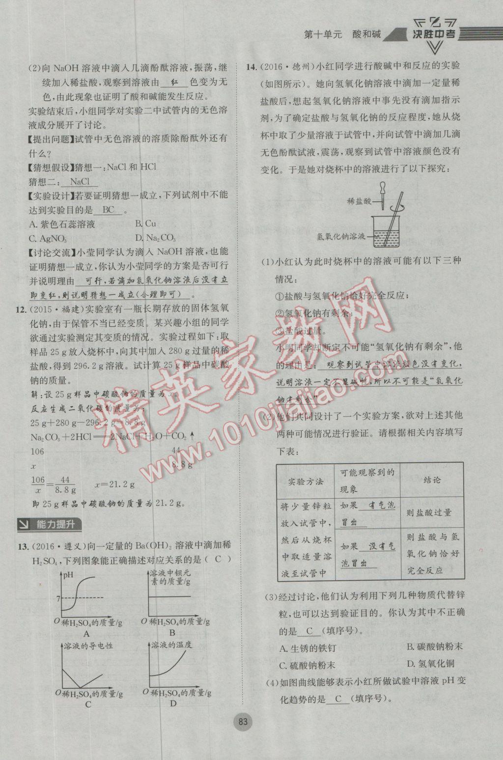 2017年决胜中考化学南充专版 第一轮第七到第十二单元参考答案第116页