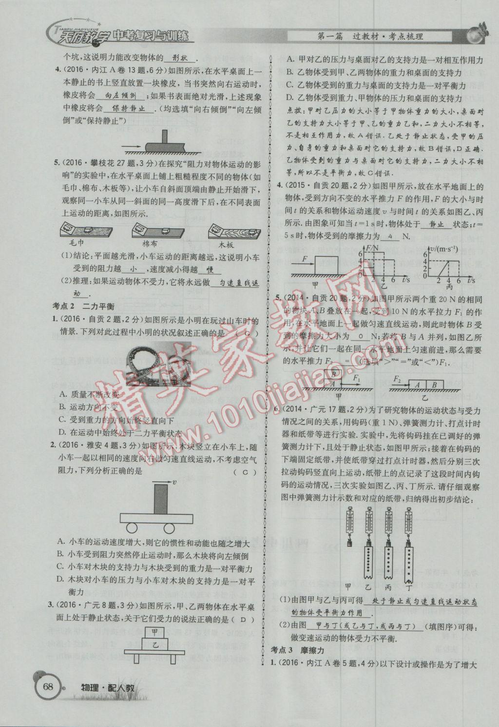 2017年天府教與學(xué)四川中考復(fù)習(xí)與訓(xùn)練物理人教版 第一篇第四部分參考答案第149頁