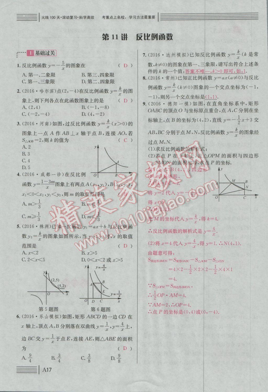 2017年南充火線(xiàn)100天中考滾動(dòng)復(fù)習(xí)法數(shù)學(xué) 綠版練A參考答案第192頁(yè)