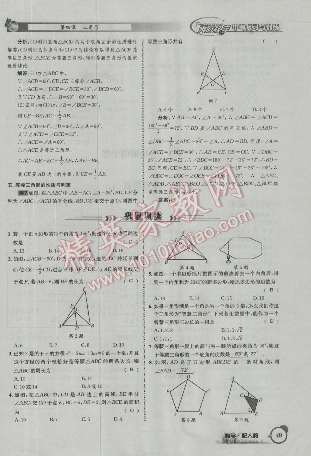 2017年天府教與學四川中考復習與訓練數(shù)學人教版 第一篇第一到第四章參考答案第81頁