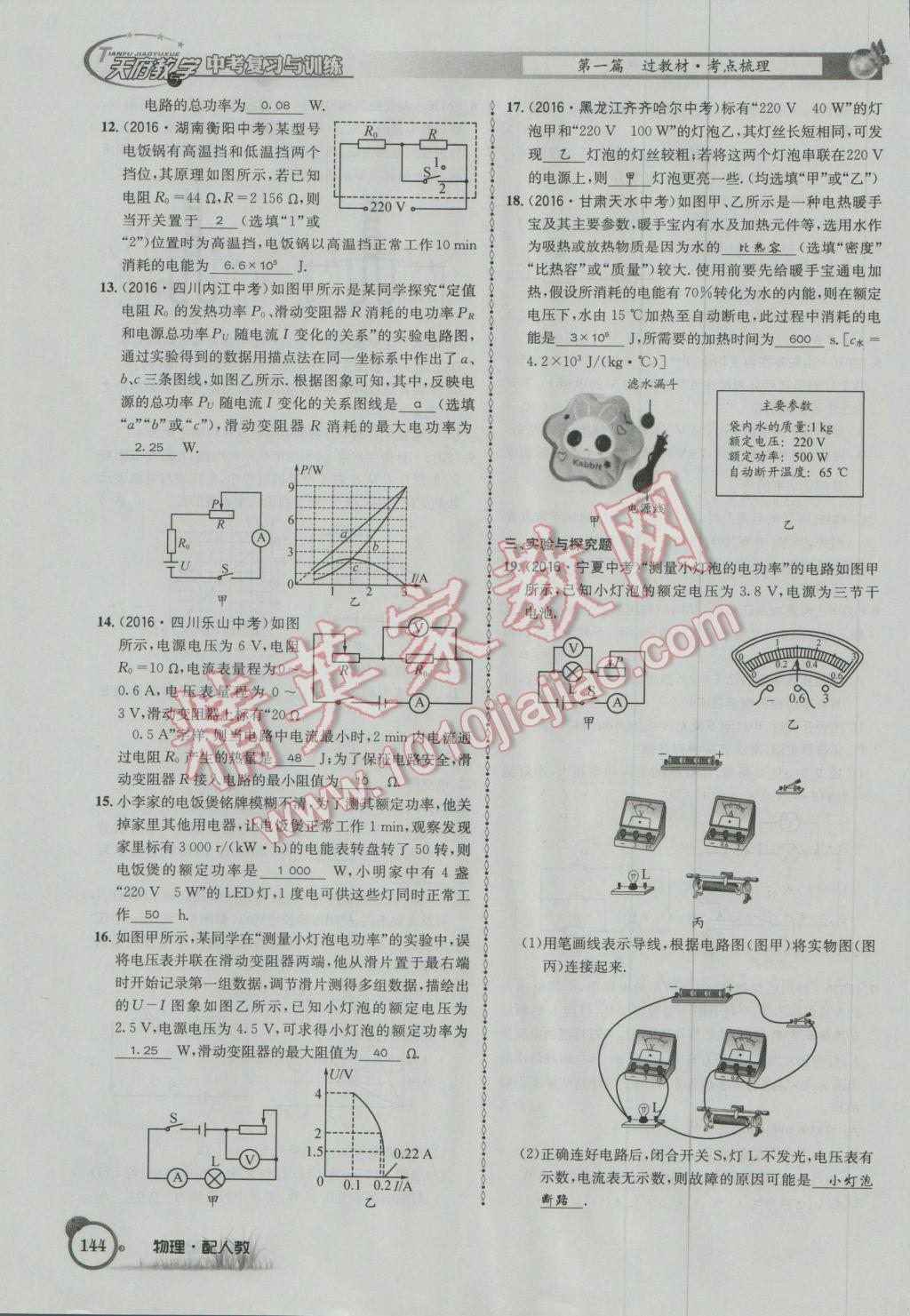 2017年天府教與學四川中考復習與訓練物理人教版 第一篇第五第六部分參考答案第103頁