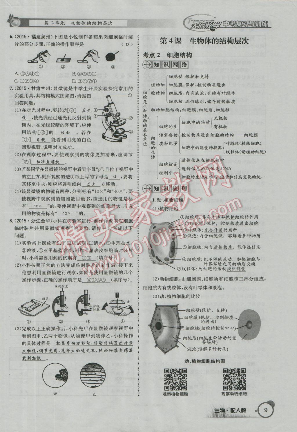 2017年天府教与学四川中考复习与训练生物人教版 第一篇参考答案第12页