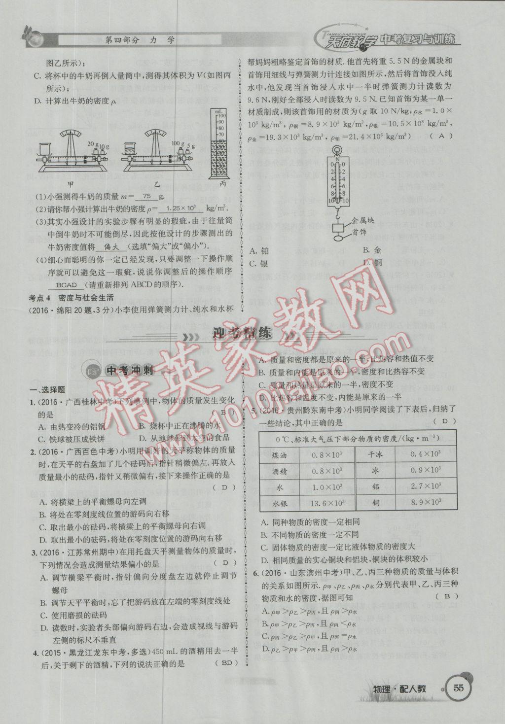 2017年天府教與學(xué)四川中考復(fù)習(xí)與訓(xùn)練物理人教版 第一篇第四部分參考答案第136頁