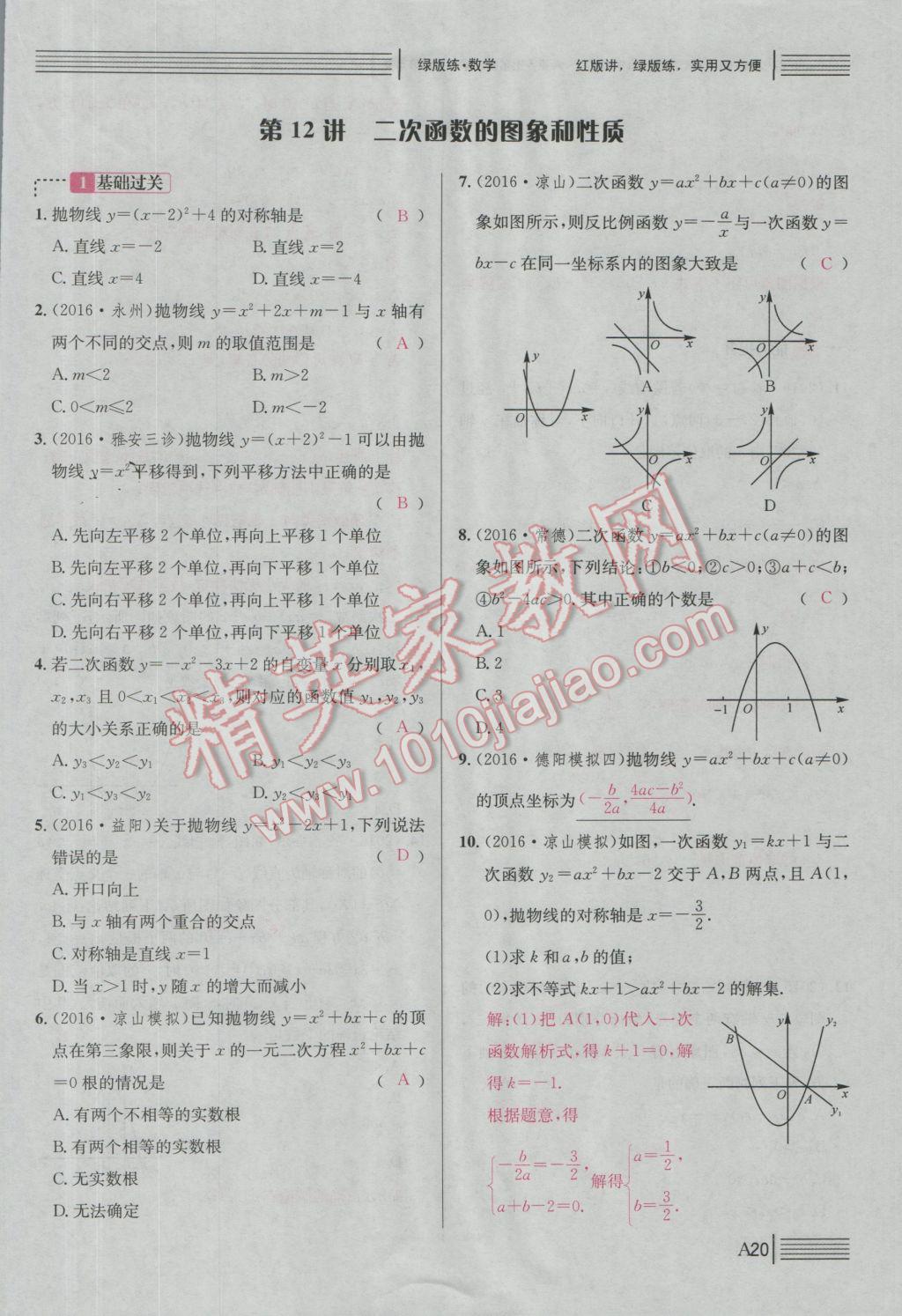 2017年南充火線100天中考滾動(dòng)復(fù)習(xí)法數(shù)學(xué) 綠版練A參考答案第195頁(yè)