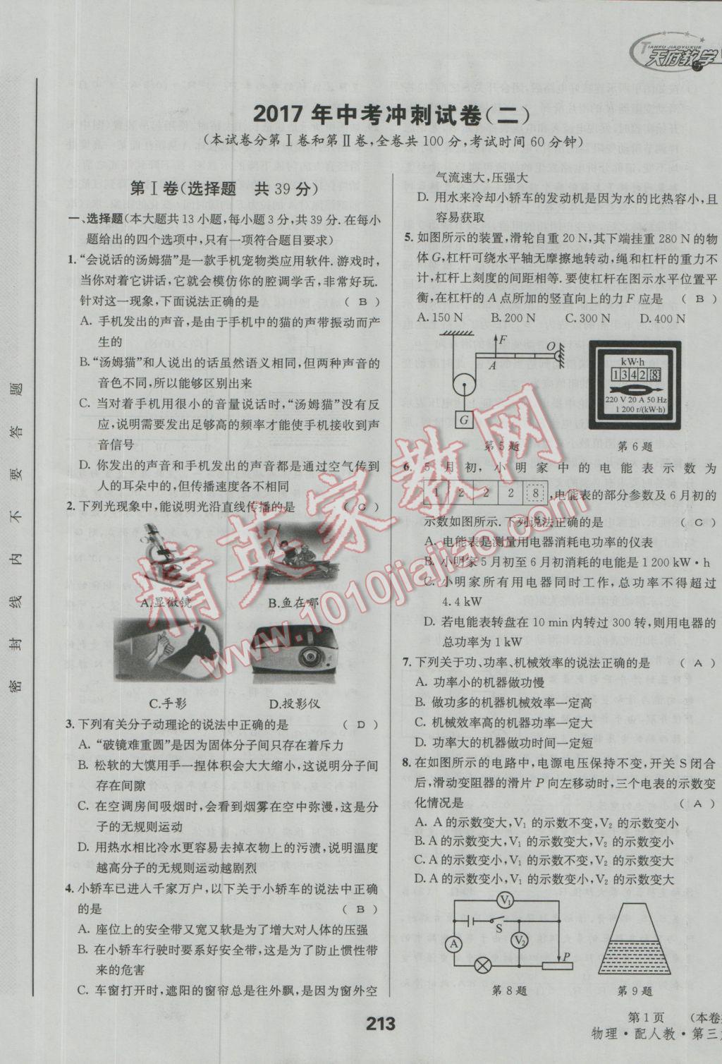 2017年天府教與學四川中考復習與訓練物理人教版 沖刺卷參考答案第5頁