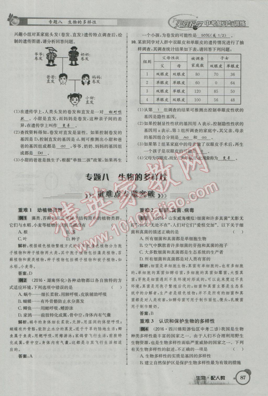 2017年天府教与学四川中考复习与训练生物人教版 第二篇参考答案第90页