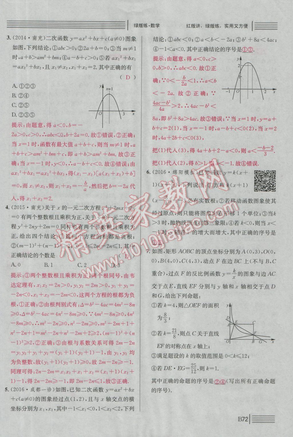 2017年南充火線100天中考滾動復習法數(shù)學 綠版練B拓展題型突破參考答案第307頁