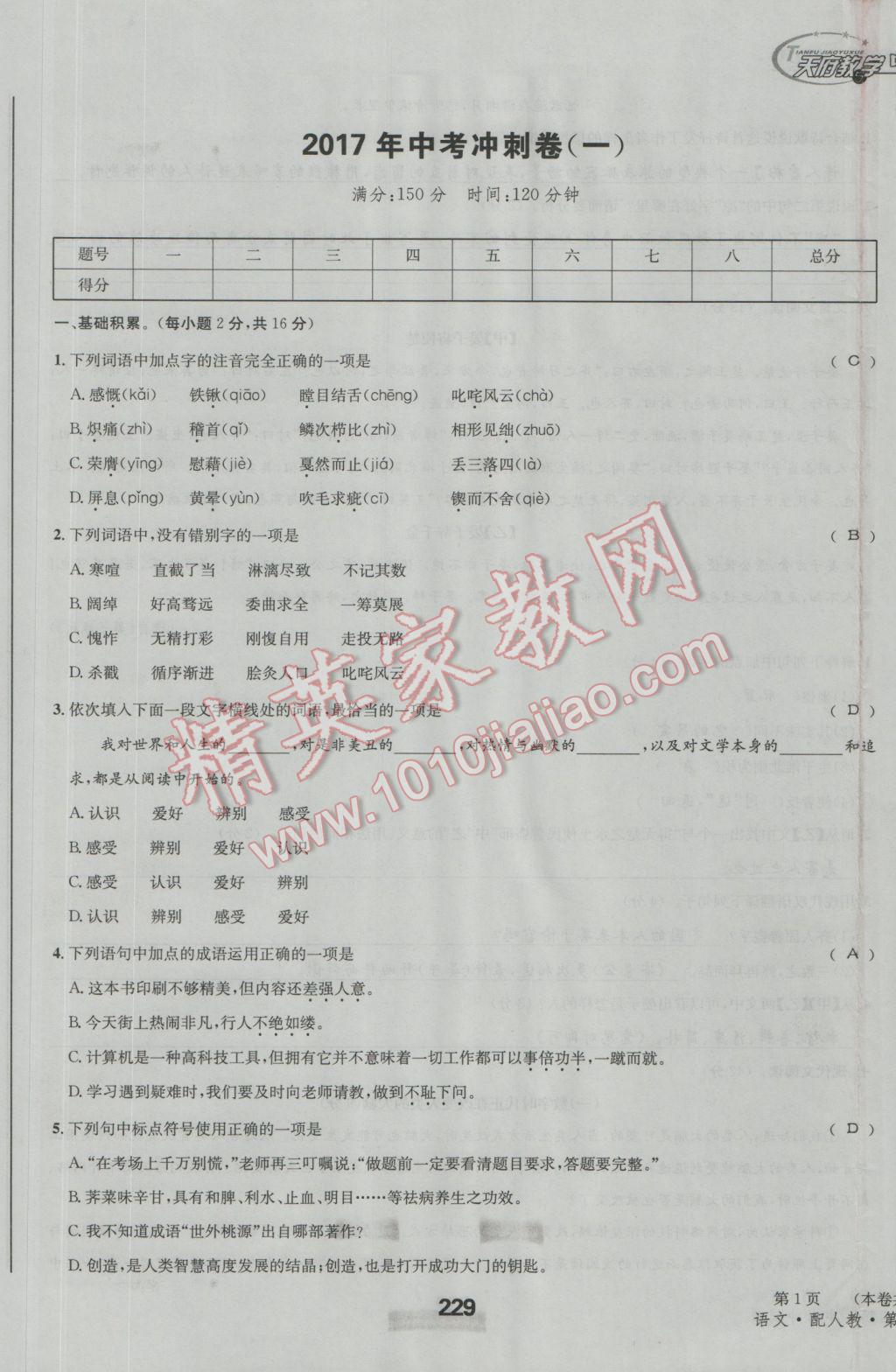 2017年天府教与学四川中考复习与训练语文人教版 冲刺卷参考答案第1页