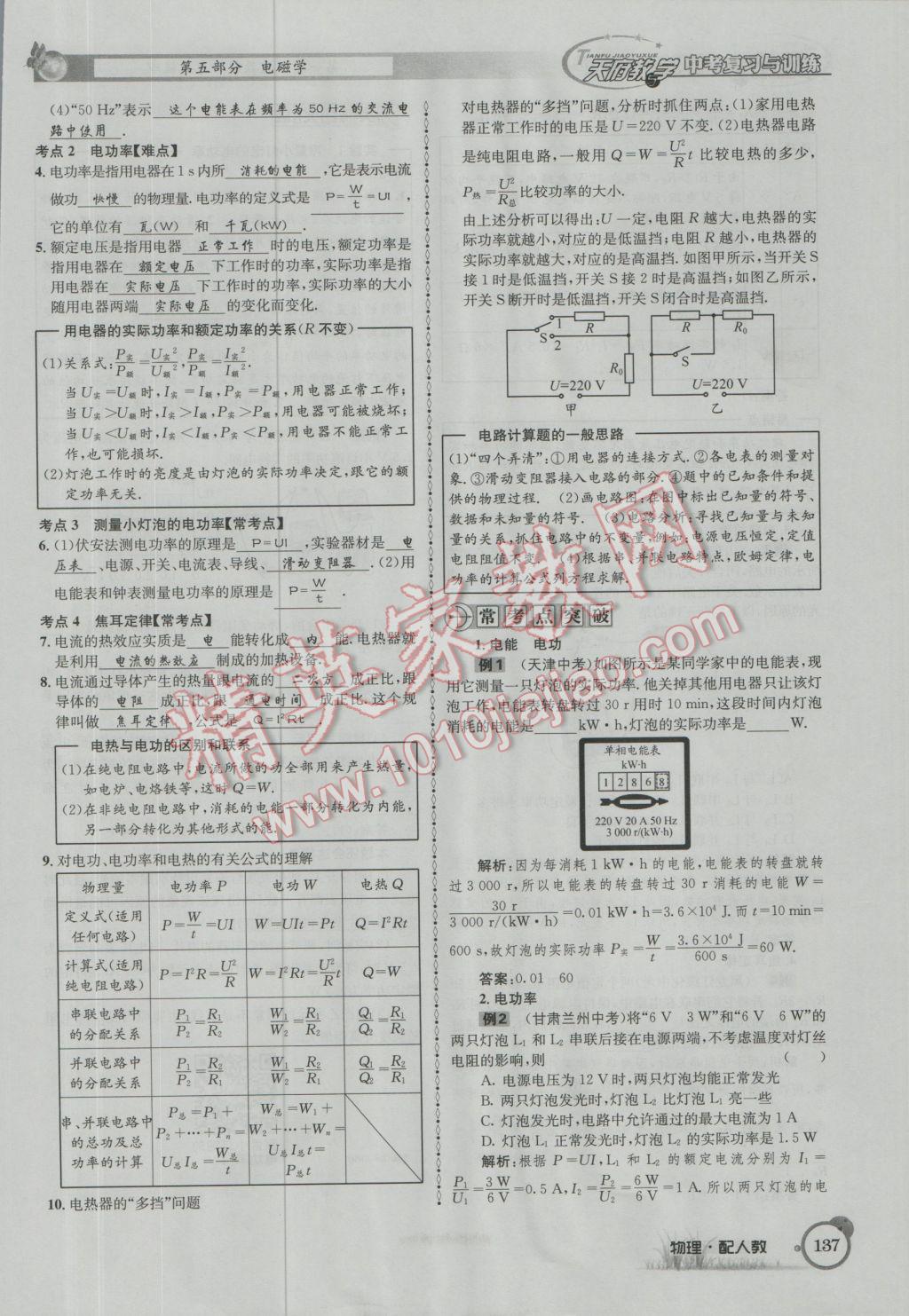 2017年天府教與學(xué)四川中考復(fù)習(xí)與訓(xùn)練物理人教版 第一篇第五第六部分參考答案第96頁(yè)