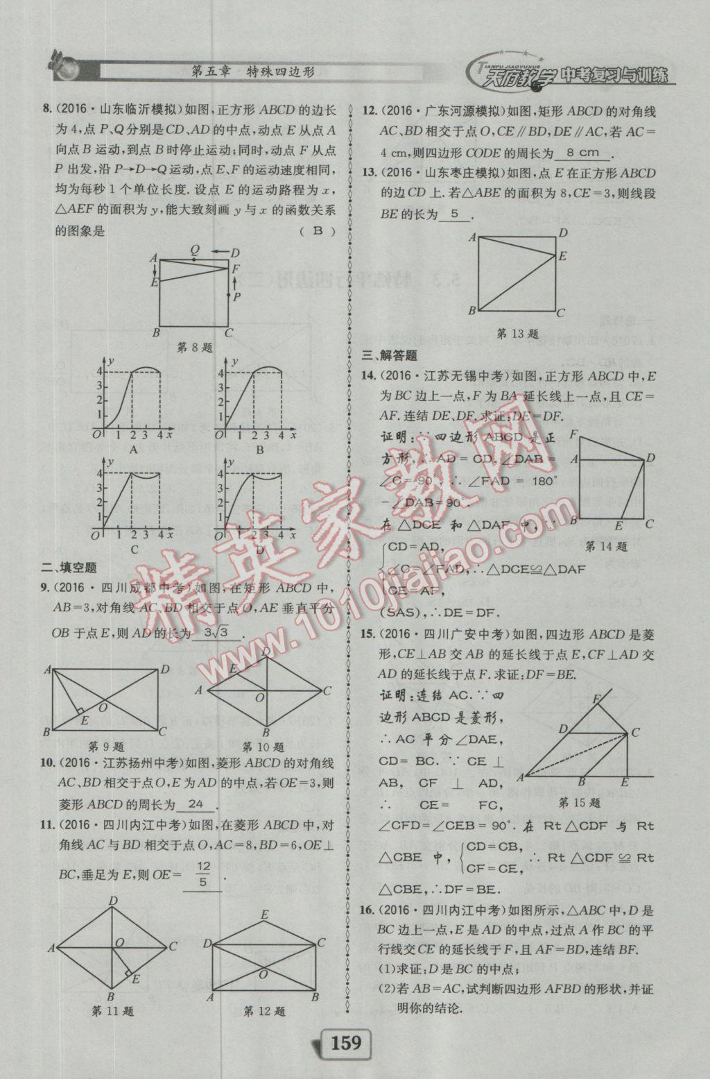 2017年天府教與學(xué)四川中考復(fù)習(xí)與訓(xùn)練數(shù)學(xué)人教版 迎考精練參考答案第207頁