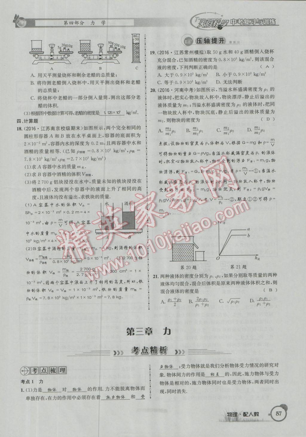 2017年天府教與學(xué)四川中考復(fù)習(xí)與訓(xùn)練物理人教版 第一篇第四部分參考答案第138頁(yè)