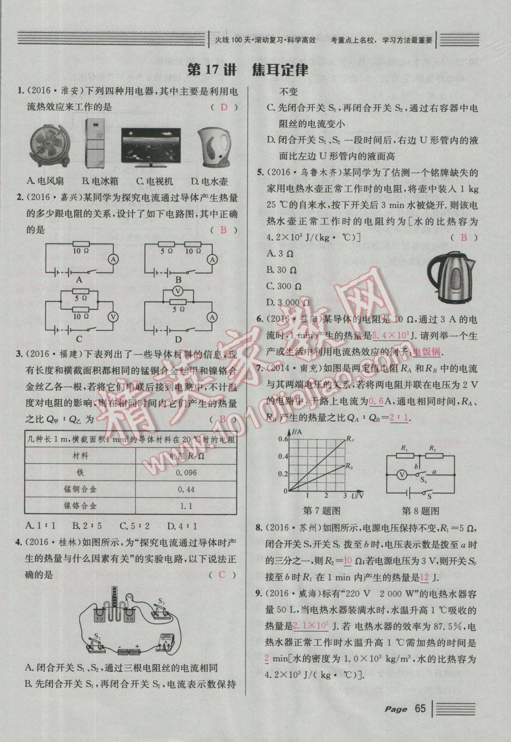 2017年南充火線100天中考滾動復(fù)習(xí)法物理 綠版練參考答案第241頁