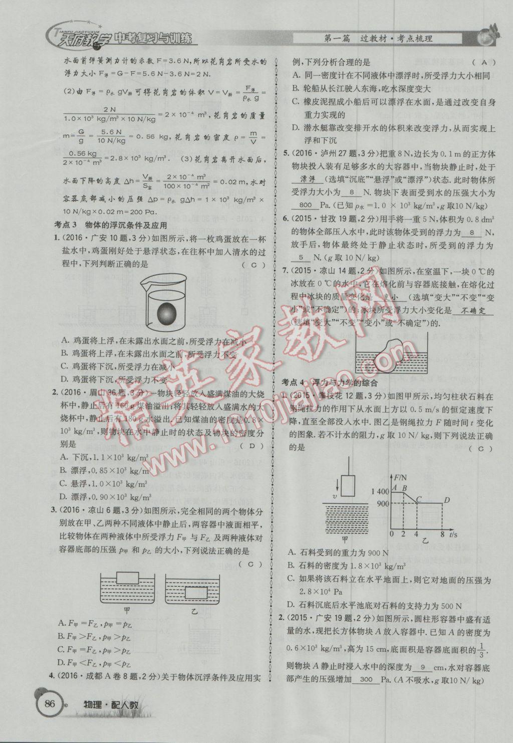 2017年天府教與學(xué)四川中考復(fù)習(xí)與訓(xùn)練物理人教版 第一篇第四部分參考答案第167頁(yè)