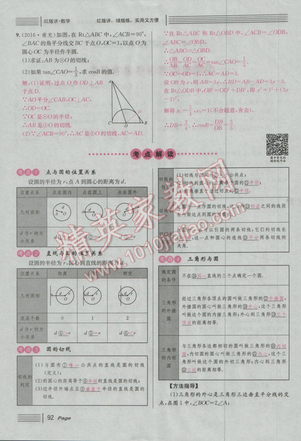 2017年南充火線100天中考滾動(dòng)復(fù)習(xí)法數(shù)學(xué) 紅版講第五到第八單元參考答案第142頁(yè)