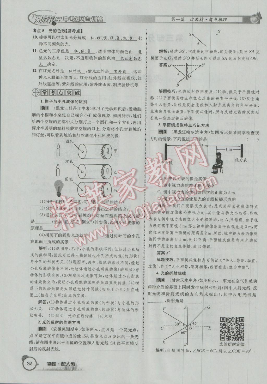 2017年天府教與學(xué)四川中考復(fù)習(xí)與訓(xùn)練物理人教版 第一篇第一第二第三部分參考答案第56頁