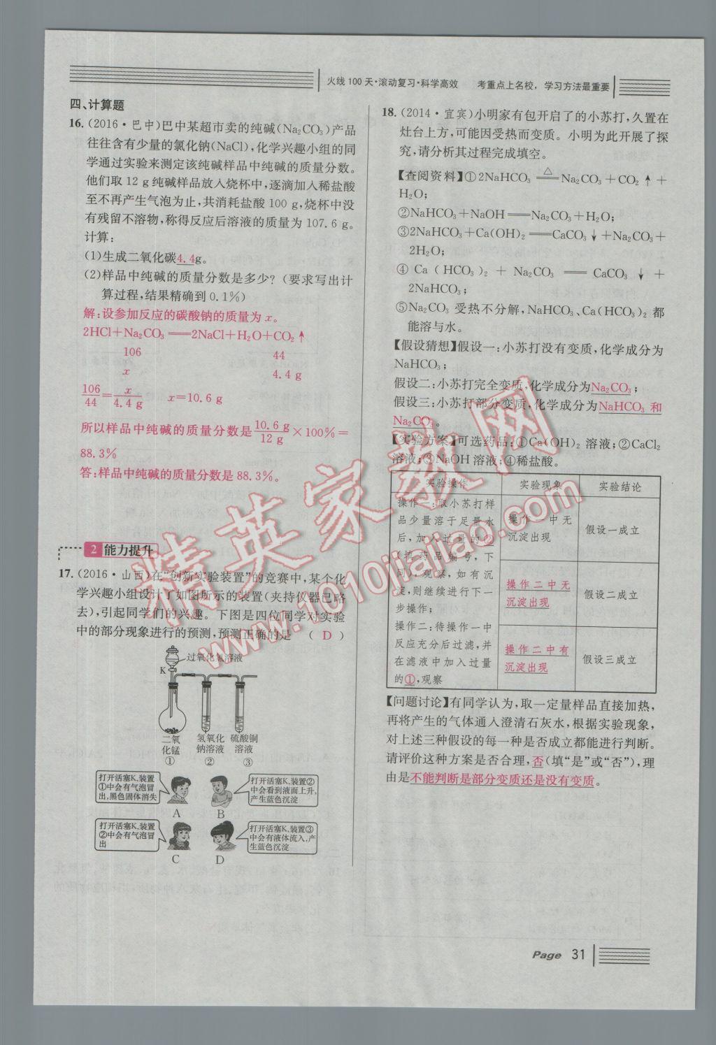 2017年南充火線100天中考滾動(dòng)復(fù)習(xí)法化學(xué) 綠版練參考答案第187頁(yè)