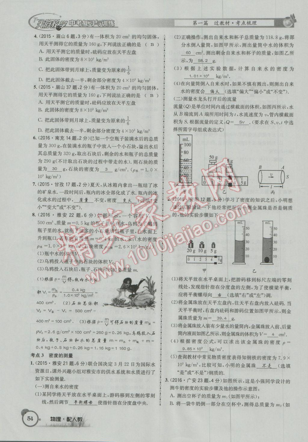 2017年天府教與學(xué)四川中考復(fù)習(xí)與訓(xùn)練物理人教版 第一篇第四部分參考答案第135頁