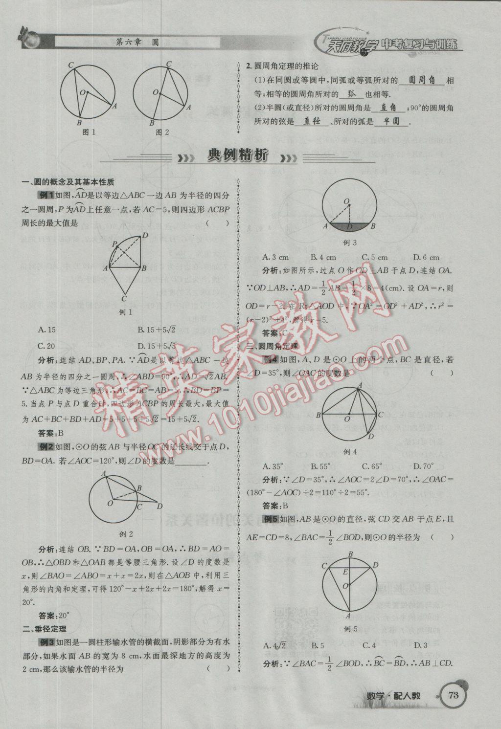 2017年天府教與學(xué)四川中考復(fù)習(xí)與訓(xùn)練數(shù)學(xué)人教版 第一篇第五到第八章參考答案第105頁(yè)