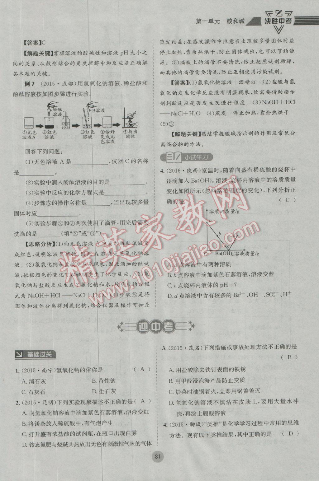 2017年决胜中考化学南充专版 第一轮第七到第十二单元参考答案第114页