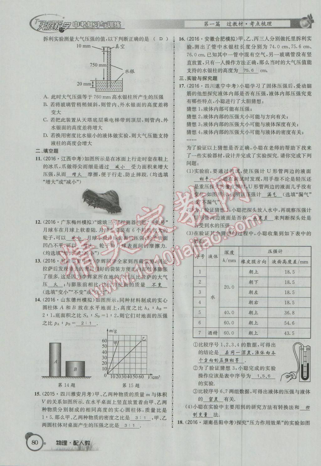 2017年天府教與學(xué)四川中考復(fù)習(xí)與訓(xùn)練物理人教版 第一篇第四部分參考答案第161頁(yè)