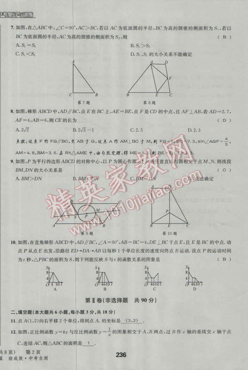 2017年天府教與學(xué)四川中考復(fù)習(xí)與訓(xùn)練數(shù)學(xué)人教版 檢測試卷參考答案第26頁