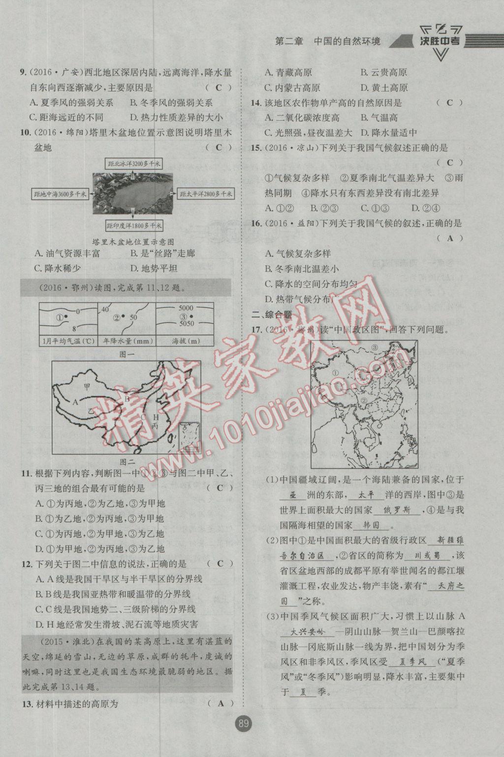 2017年決勝中考地理南充專版 八年級(jí)部分參考答案第90頁
