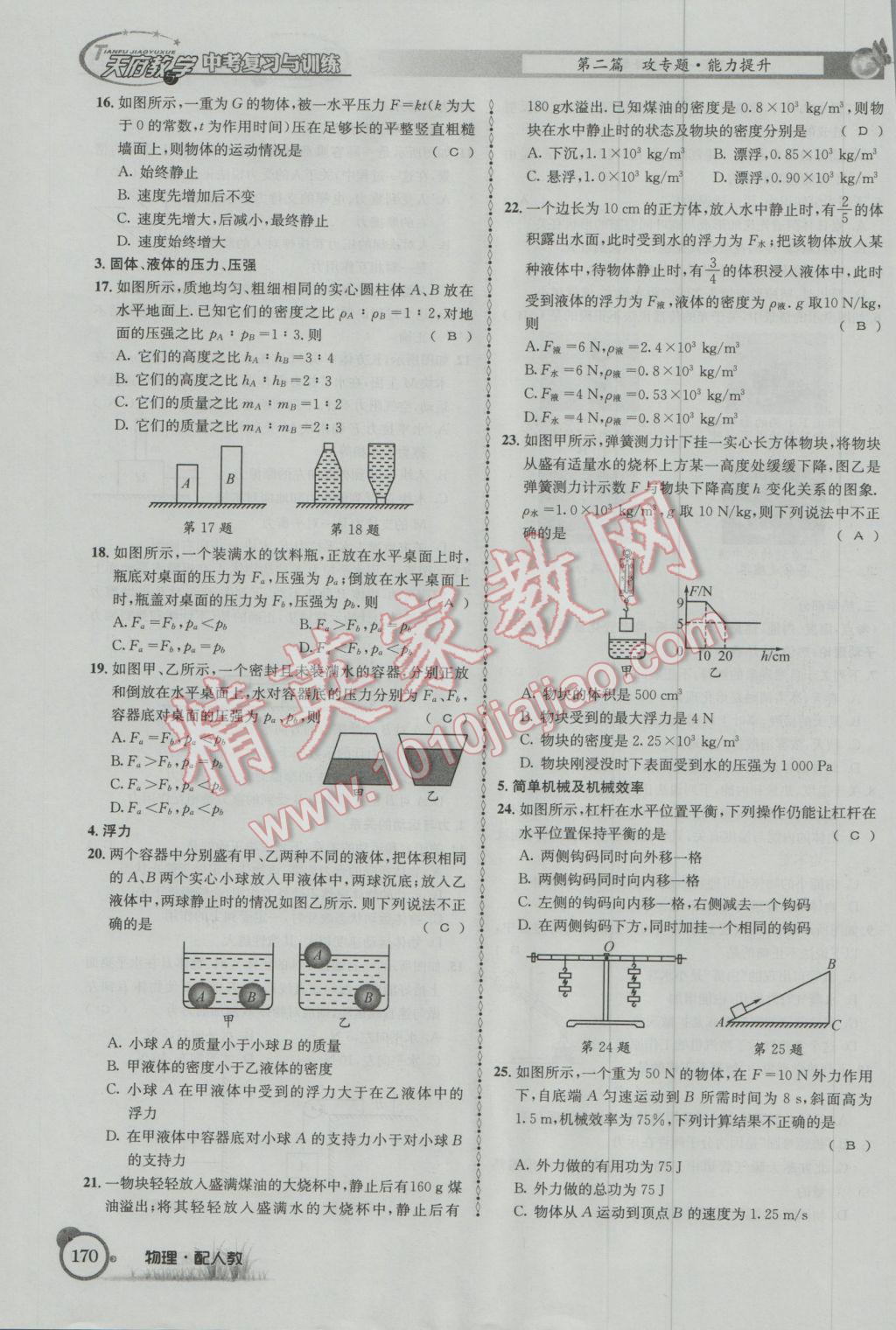 2017年天府教與學(xué)四川中考復(fù)習(xí)與訓(xùn)練物理人教版 第二篇參考答案第194頁