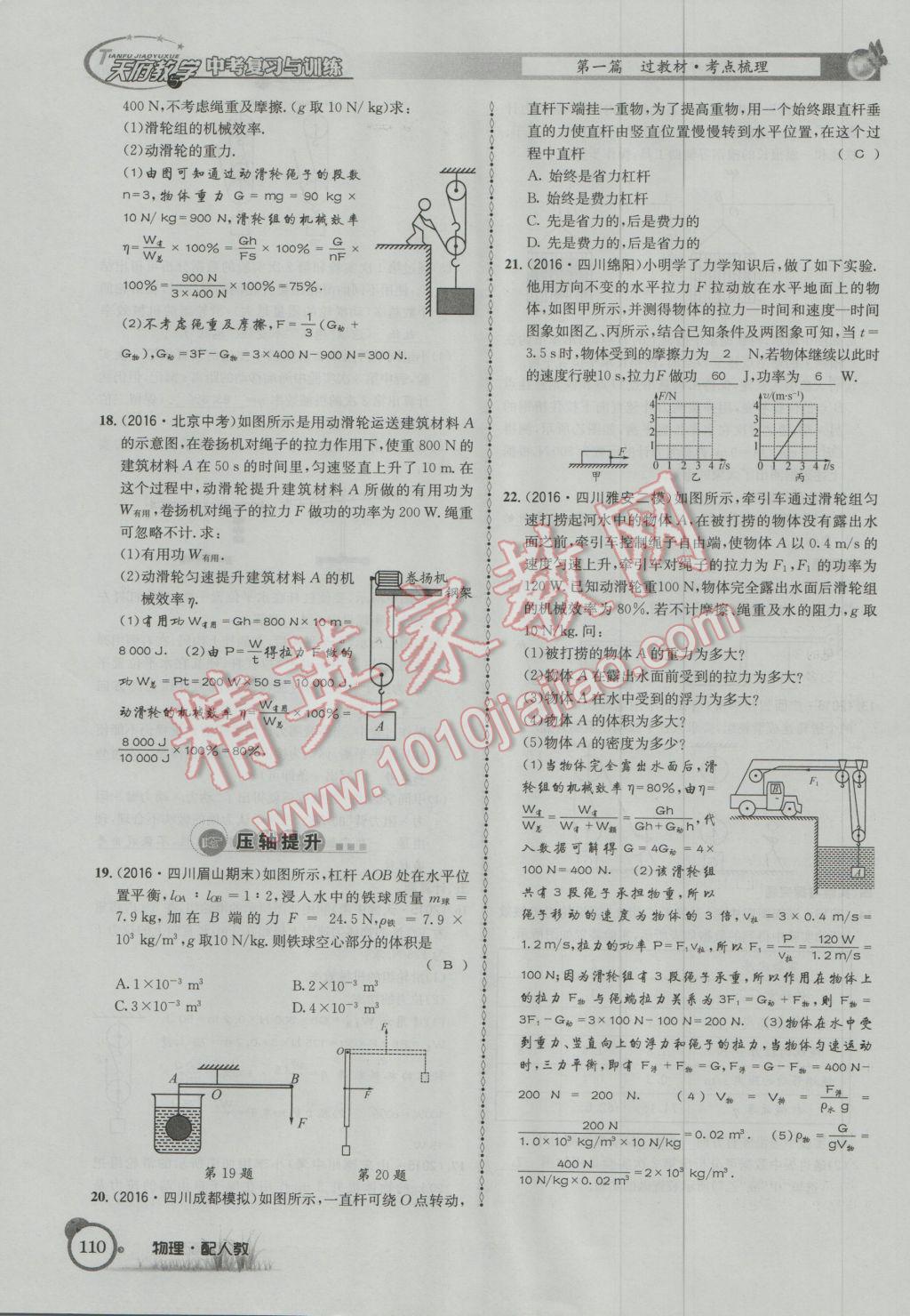 2017年天府教與學(xué)四川中考復(fù)習(xí)與訓(xùn)練物理人教版 第一篇第四部分參考答案第191頁