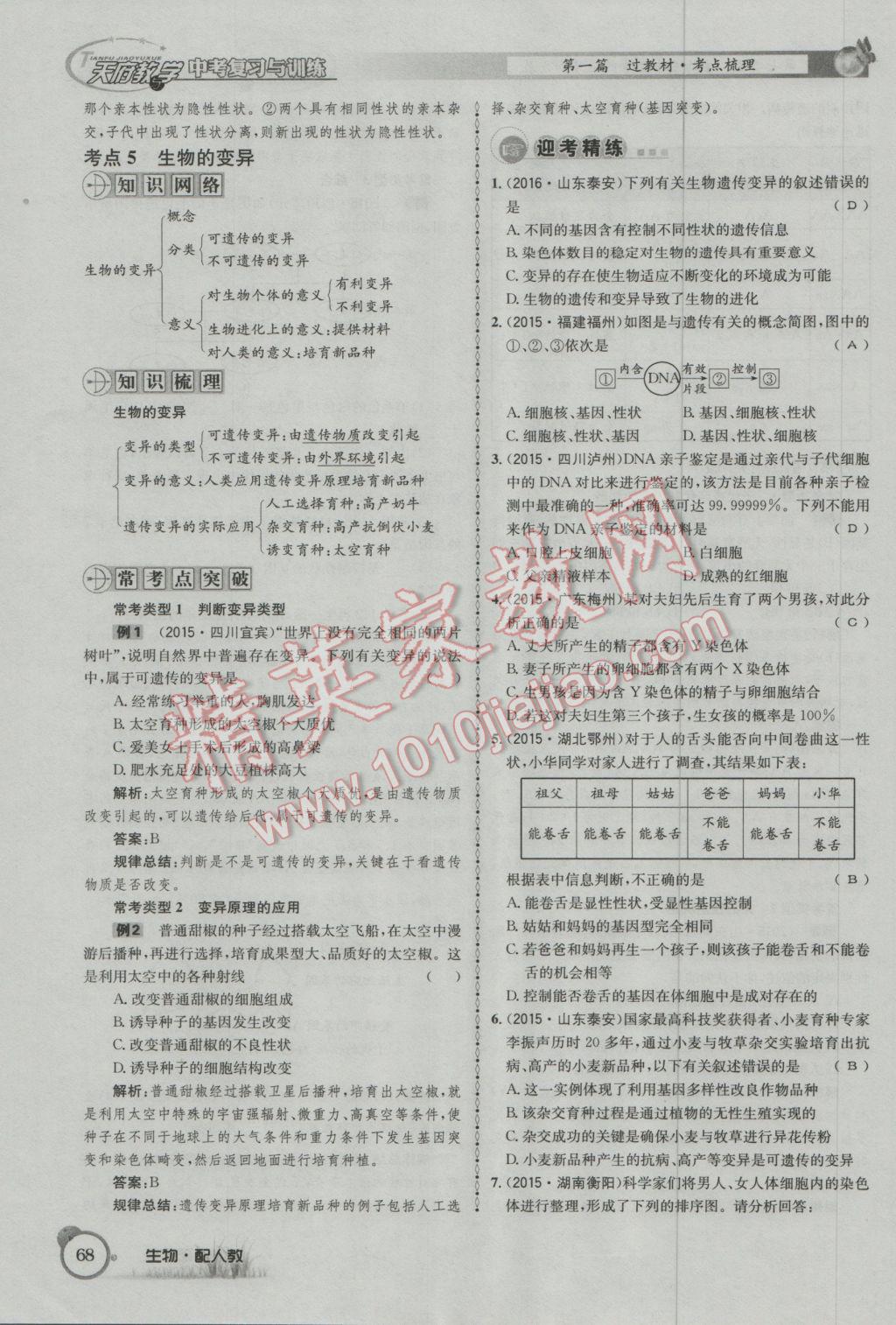 2017年天府教與學(xué)四川中考復(fù)習(xí)與訓(xùn)練生物人教版 第一篇參考答案第71頁