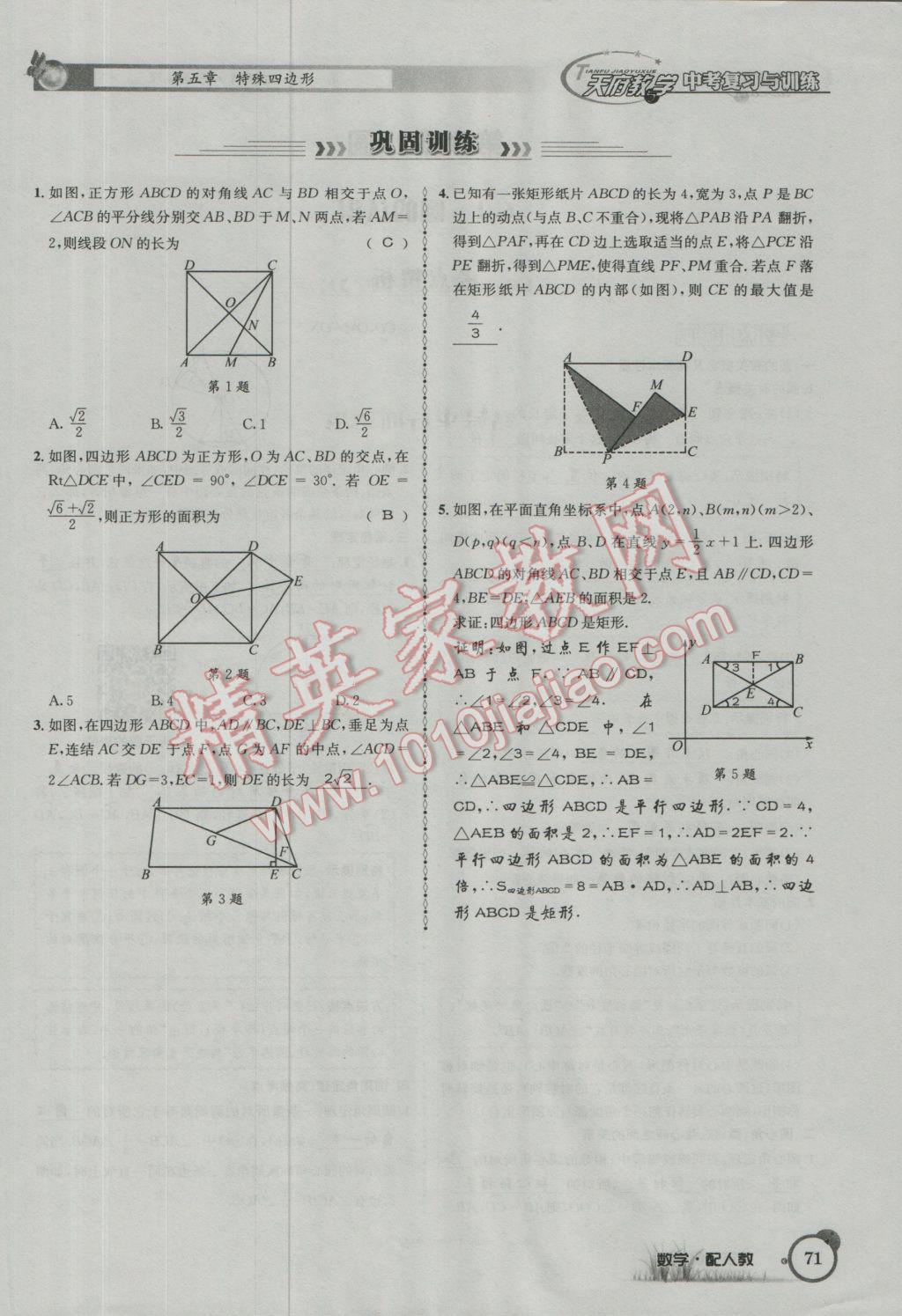 2017年天府教與學四川中考復習與訓練數學人教版 第一篇第五到第八章參考答案第103頁