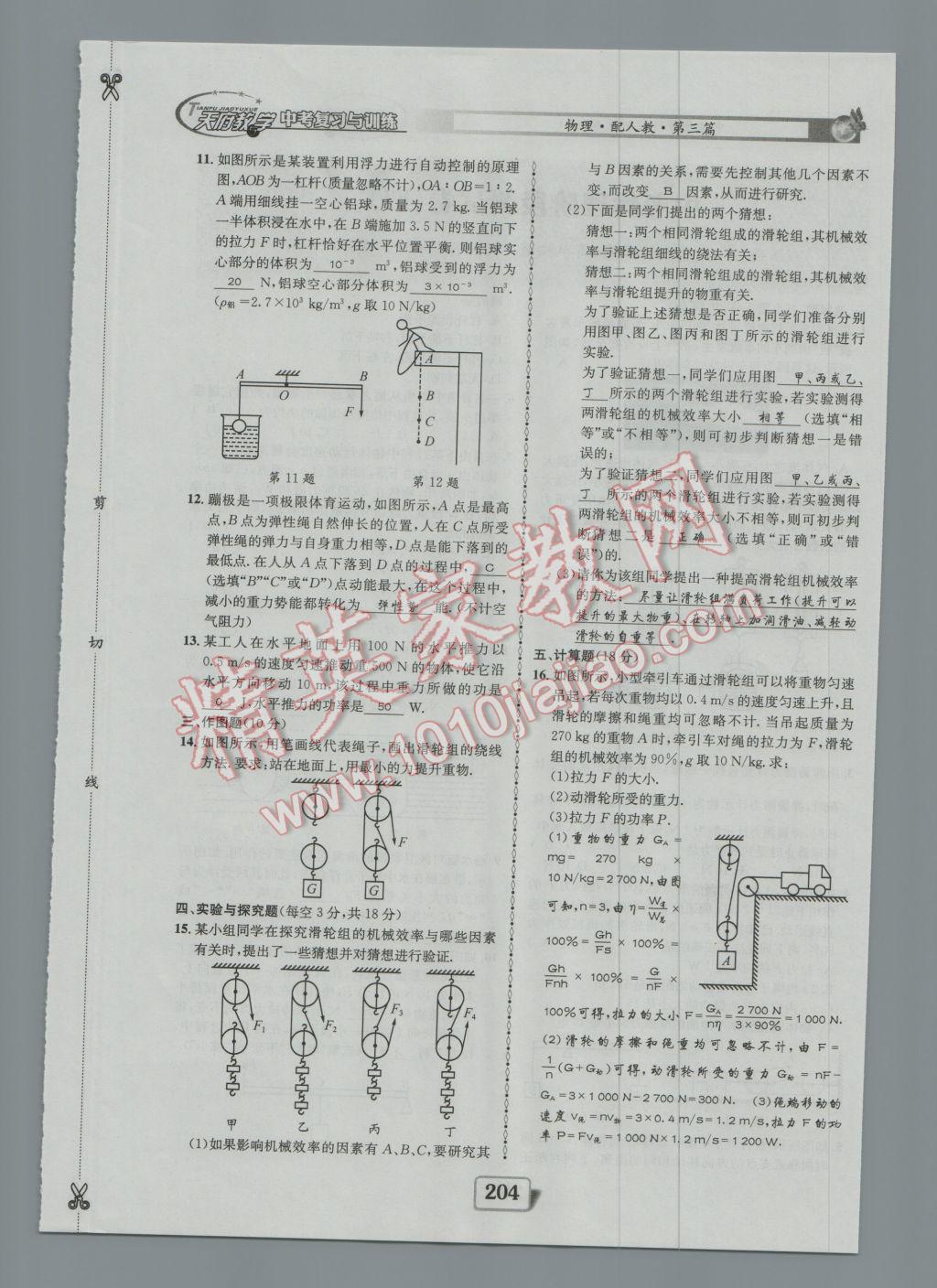 2017年天府教與學(xué)四川中考復(fù)習(xí)與訓(xùn)練物理人教版 測(cè)試卷參考答案第20頁