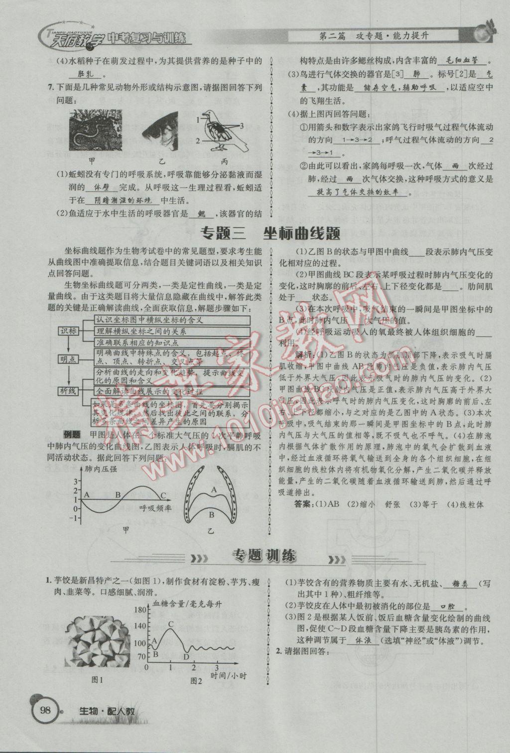 2017年天府教与学四川中考复习与训练生物人教版 第二篇参考答案第101页