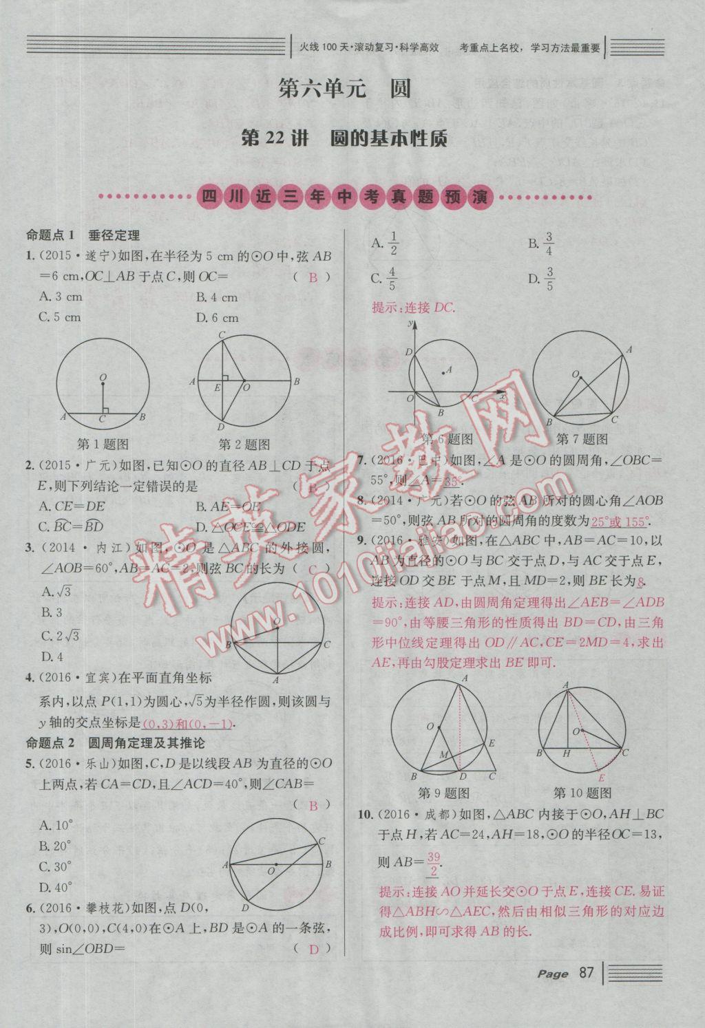 2017年南充火線100天中考滾動復習法數(shù)學 紅版講第五到第八單元參考答案第137頁