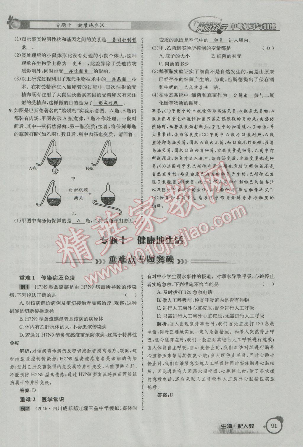 2017年天府教與學(xué)四川中考復(fù)習(xí)與訓(xùn)練生物人教版 第二篇參考答案第94頁(yè)