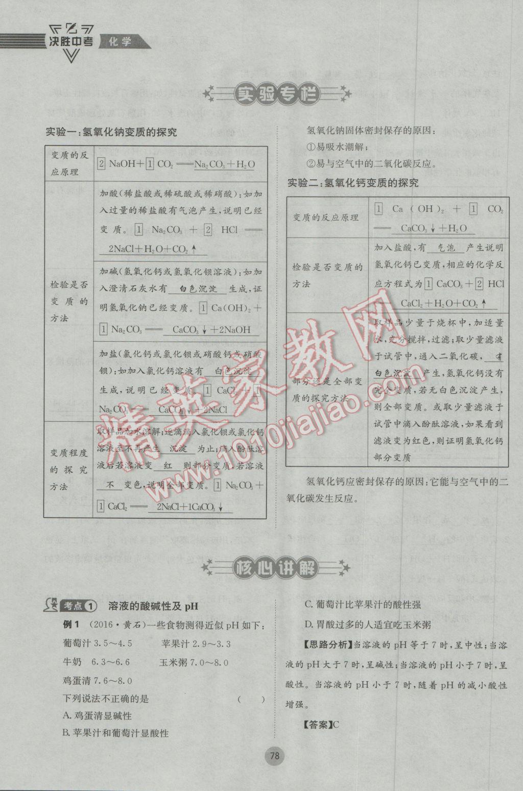 2017年決勝中考化學(xué)南充專版 第一輪第七到第十二單元參考答案第111頁