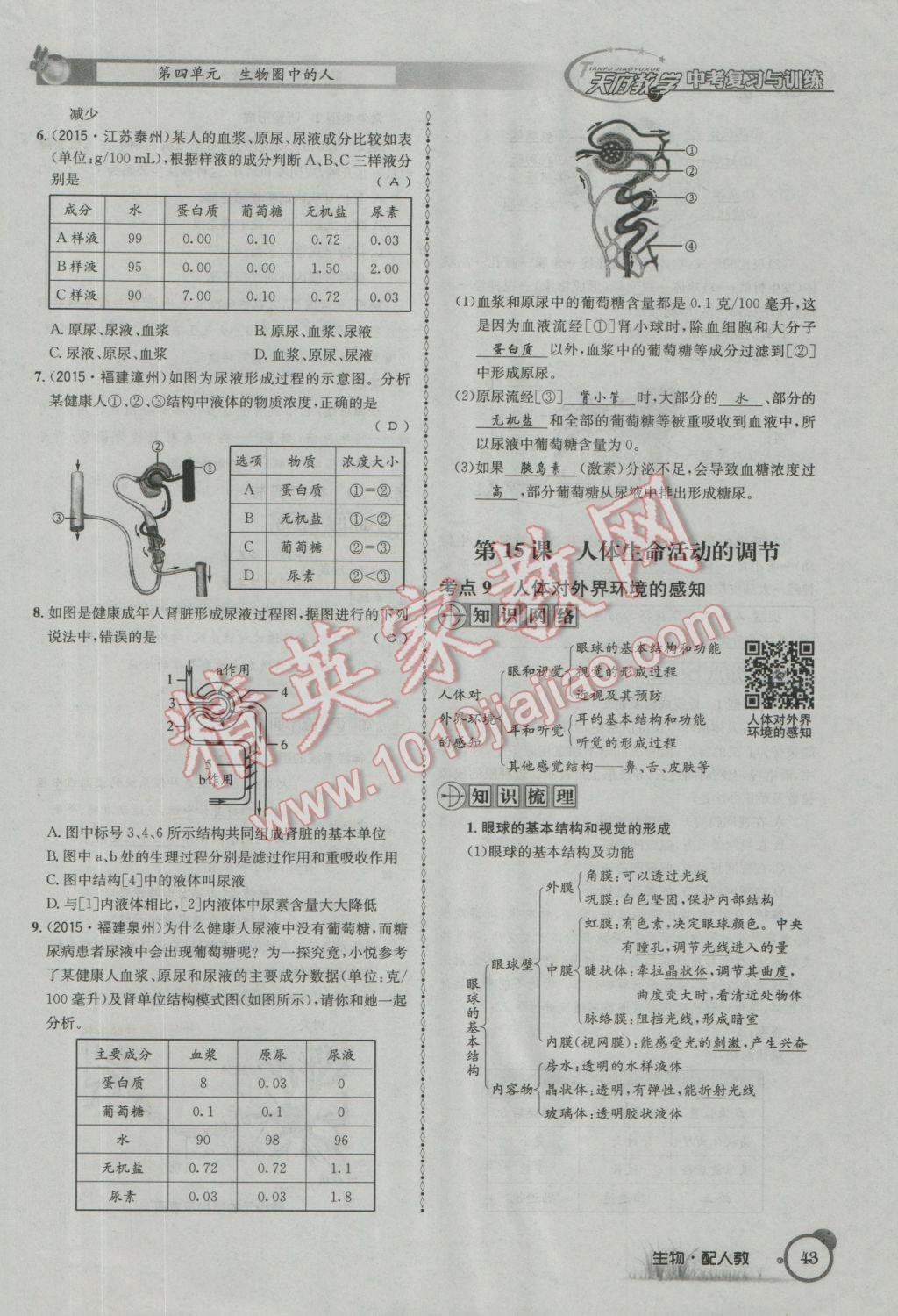 2017年天府教与学四川中考复习与训练生物人教版 第一篇参考答案第46页