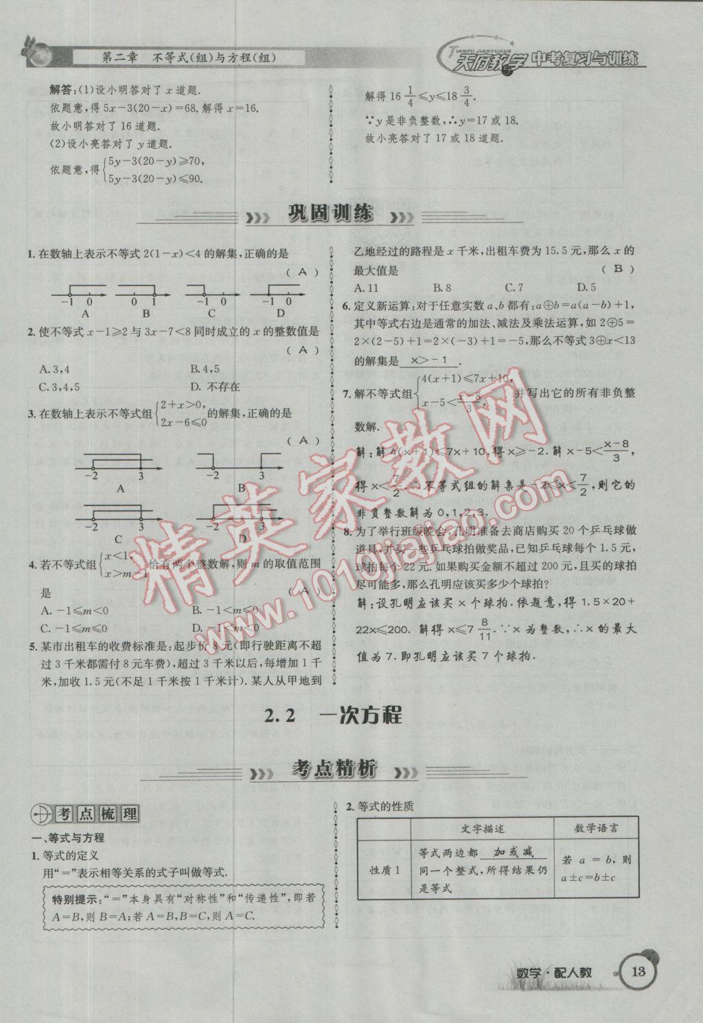 2017年天府教與學(xué)四川中考復(fù)習(xí)與訓(xùn)練數(shù)學(xué)人教版 第一篇第一到第四章參考答案第45頁