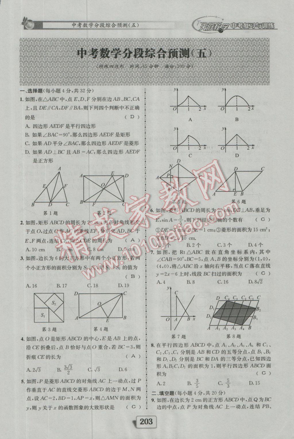 2017年天府教與學(xué)四川中考復(fù)習(xí)與訓(xùn)練數(shù)學(xué)人教版 綜合預(yù)測(cè)參考答案第163頁(yè)