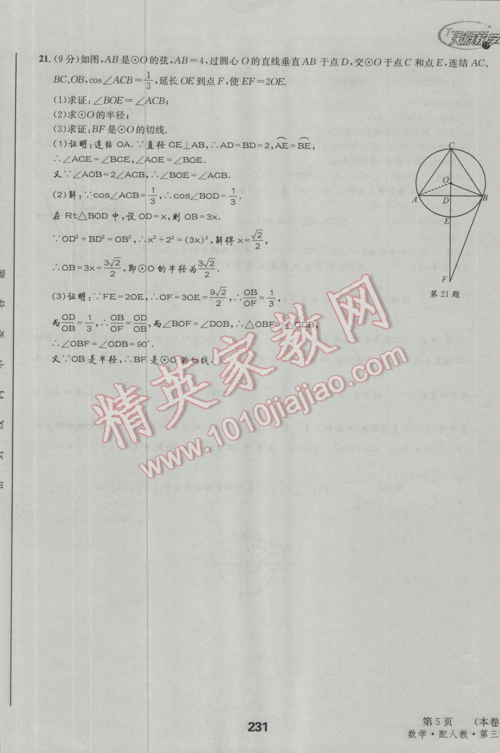 2017年天府教與學(xué)四川中考復(fù)習(xí)與訓(xùn)練數(shù)學(xué)人教版 檢測試卷參考答案第21頁