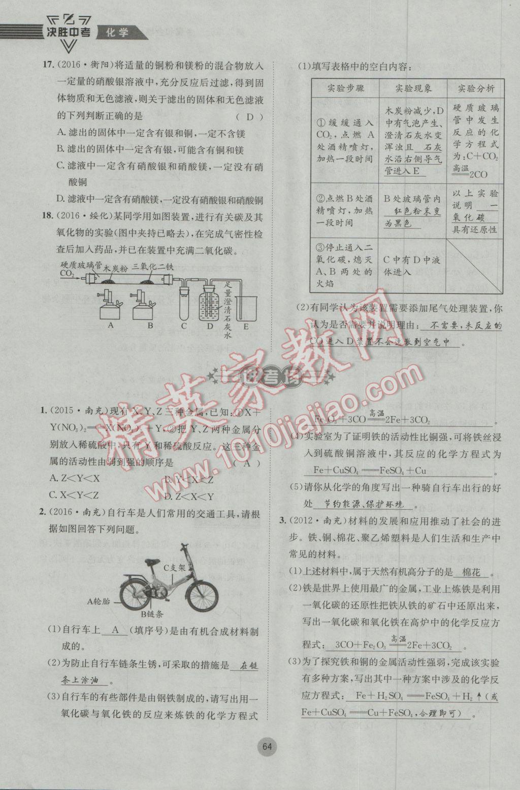 2017年决胜中考化学南充专版 第一轮第七到第十二单元参考答案第97页