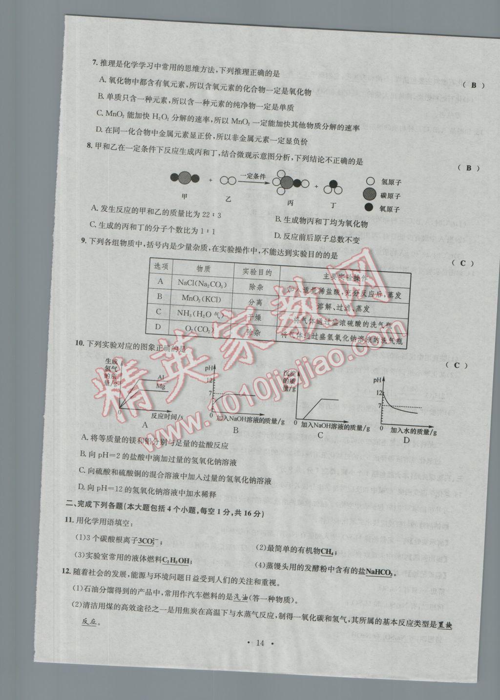 2017年南充火线100天中考滚动复习法化学 模拟试卷参考答案第14页