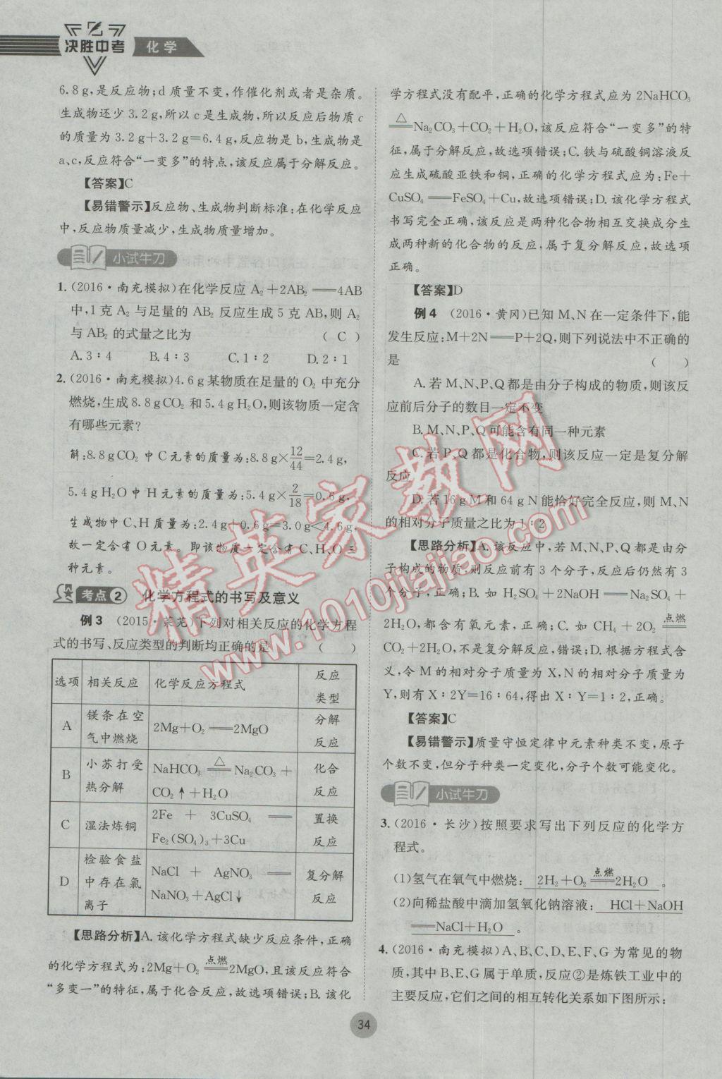 2017年决胜中考化学南充专版 第一轮第一到第六单元参考答案第33页