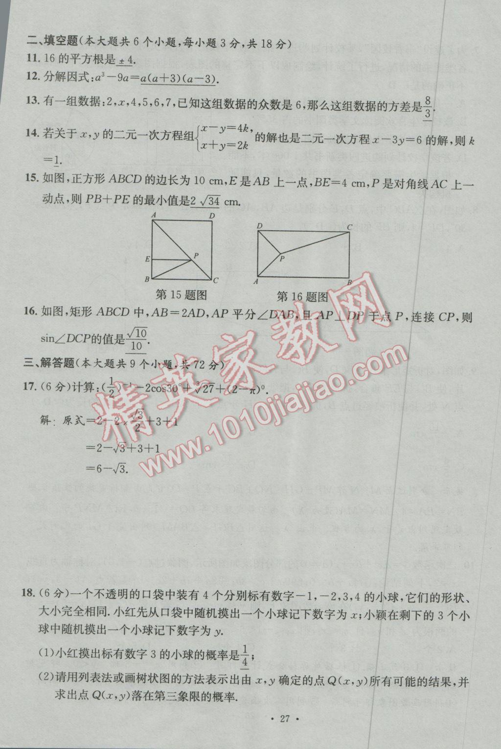 2017年南充火線100天中考滾動(dòng)復(fù)習(xí)法數(shù)學(xué) 模擬試題參考答案第27頁(yè)