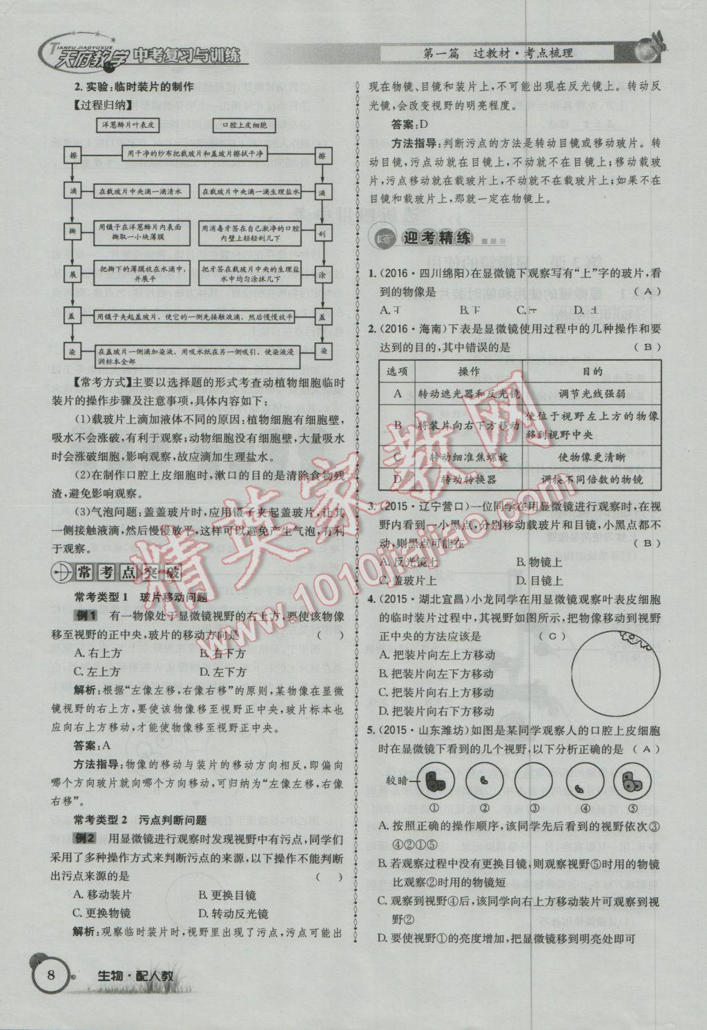 2017年天府教与学四川中考复习与训练生物人教版 第一篇参考答案第11页