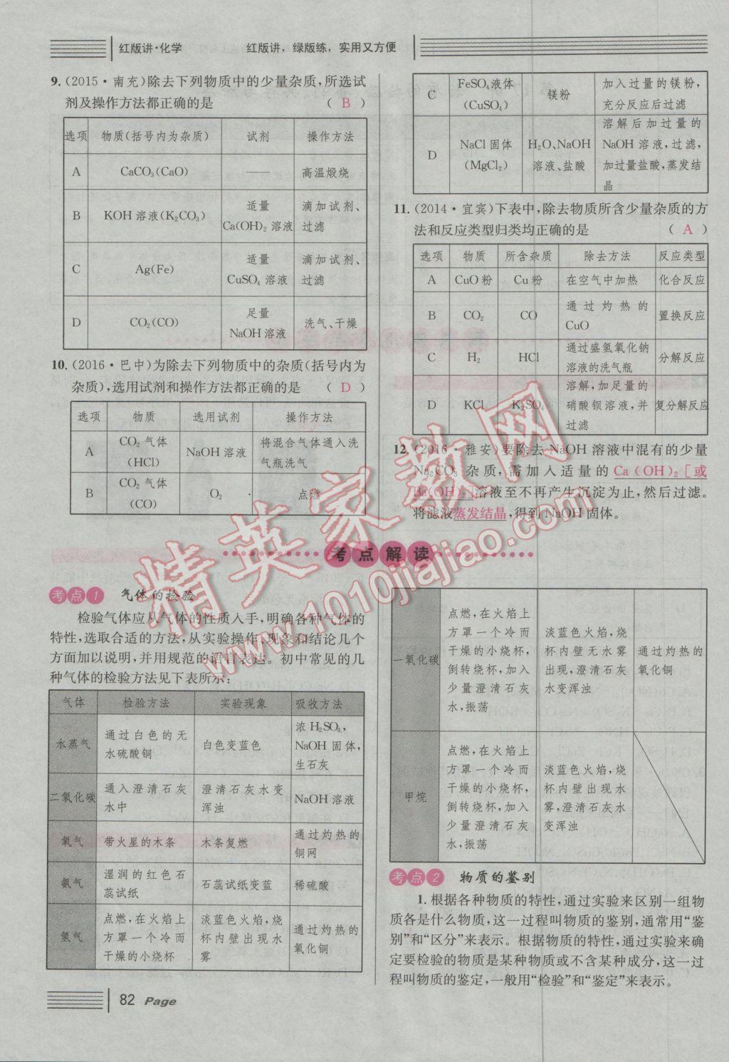 2017年南充火線100天中考滾動復(fù)習(xí)法化學(xué) 紅版講主題二到五參考答案第148頁