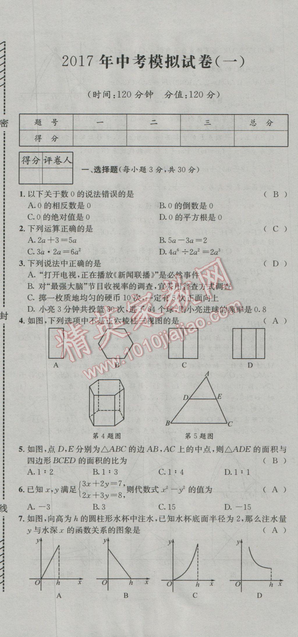 2017年決勝中考初中全程復習數(shù)學安徽專版 活頁試卷參考答案第43頁