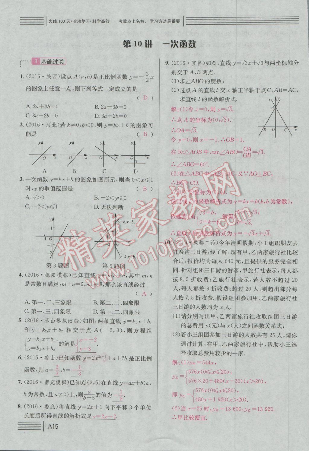 2017年南充火线100天中考滚动复习法数学 绿版练A参考答案第190页