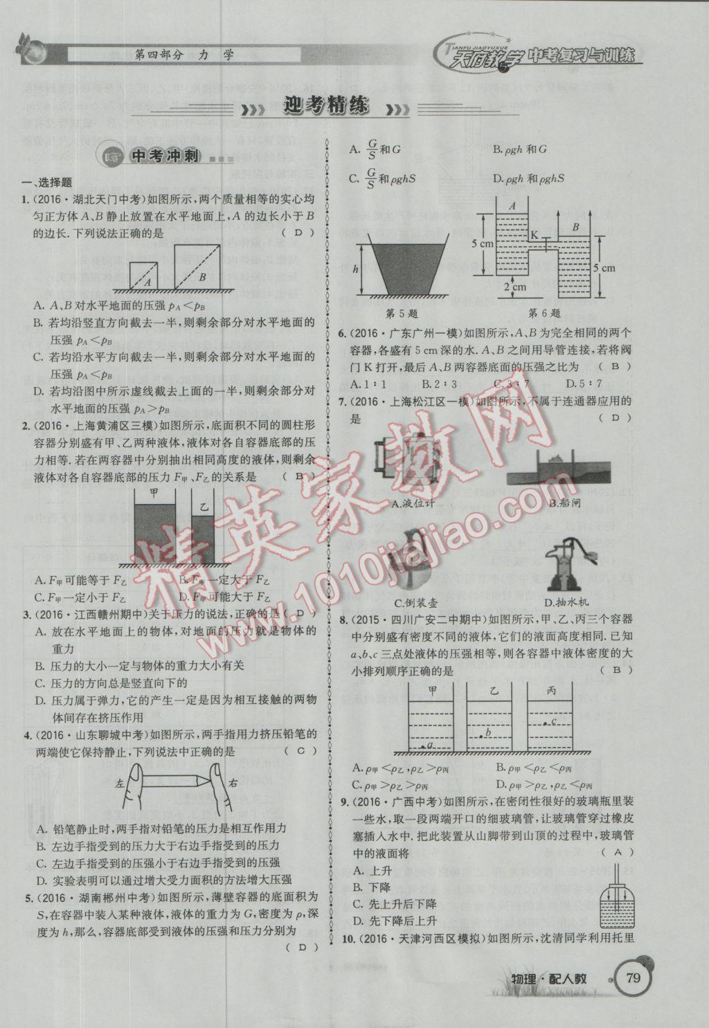 2017年天府教與學(xué)四川中考復(fù)習(xí)與訓(xùn)練物理人教版 第一篇第四部分參考答案第160頁